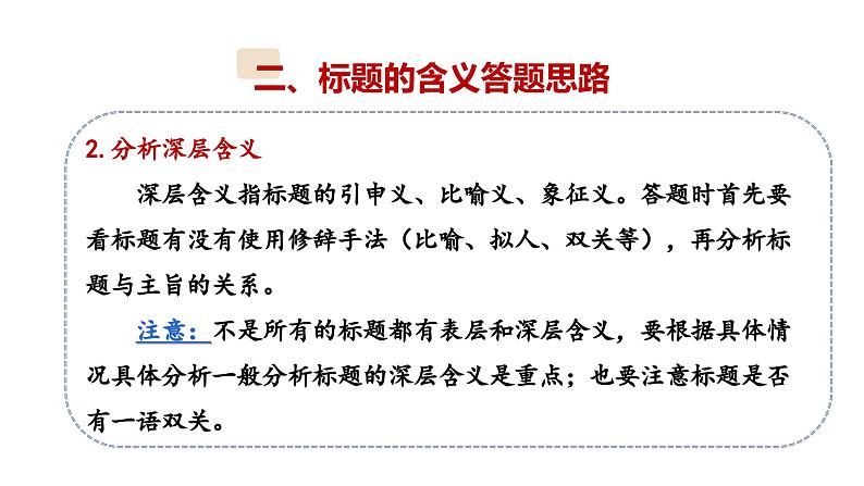 9、小升初衔接之 标题和含义和作用(课件)2024小升初语文 知识点复习(全国通用)第7页