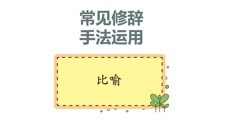 10、小升初衔接之 修辞手法运用(课件)2024小升初语文 知识点复习(全国通用)第6页