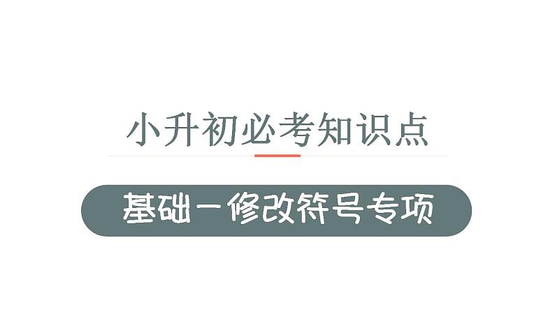 11、小升初衔接之 修改病句(课件)2024小升初语文 知识点复习(全国通用)第1页