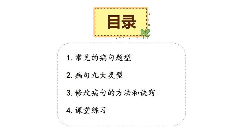 11、小升初衔接之 修改病句(课件)2024小升初语文 知识点复习(全国通用)第2页