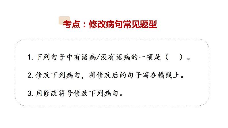 11、小升初衔接之 修改病句(课件)2024小升初语文 知识点复习(全国通用)第4页