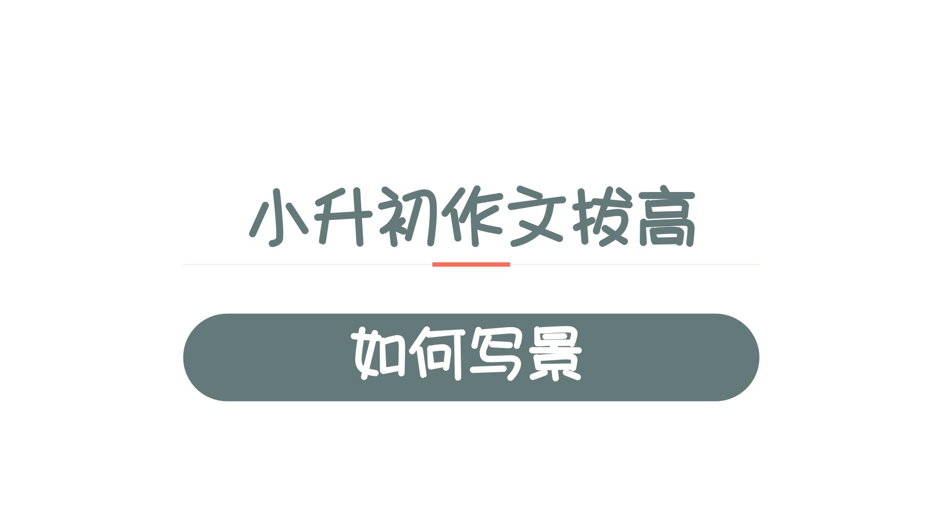 12、小升初衔接之 如何写景（课件）2024小升初语文 知识点复习（全国通用）