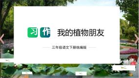 小学语文习作：我的植物朋友教学ppt课件