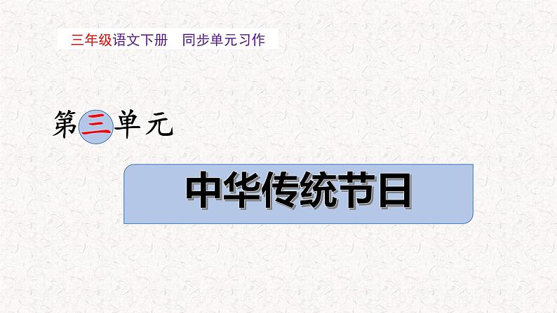 第三单元 习作:中华传统节日(课件)2023-2024学年三年级语文下册单元作文能力提升(统编版)第1页