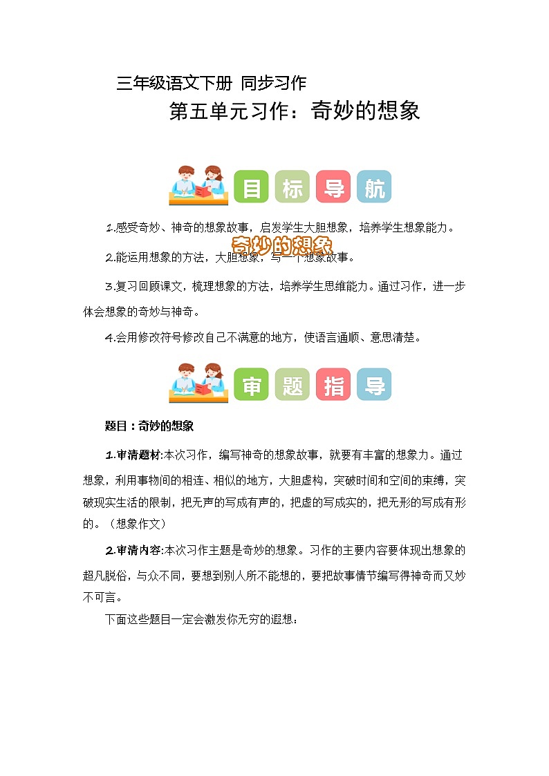 第五单元习作:奇妙的想象(教学设计)-2023-2024学年三年级语文下册单元作文能力提升(统编版)第1页