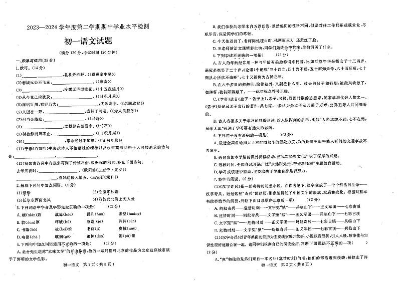 山东省烟台市莱州市2023-2024学年(五四学制)六年级下学期4月期中语文试题第1页