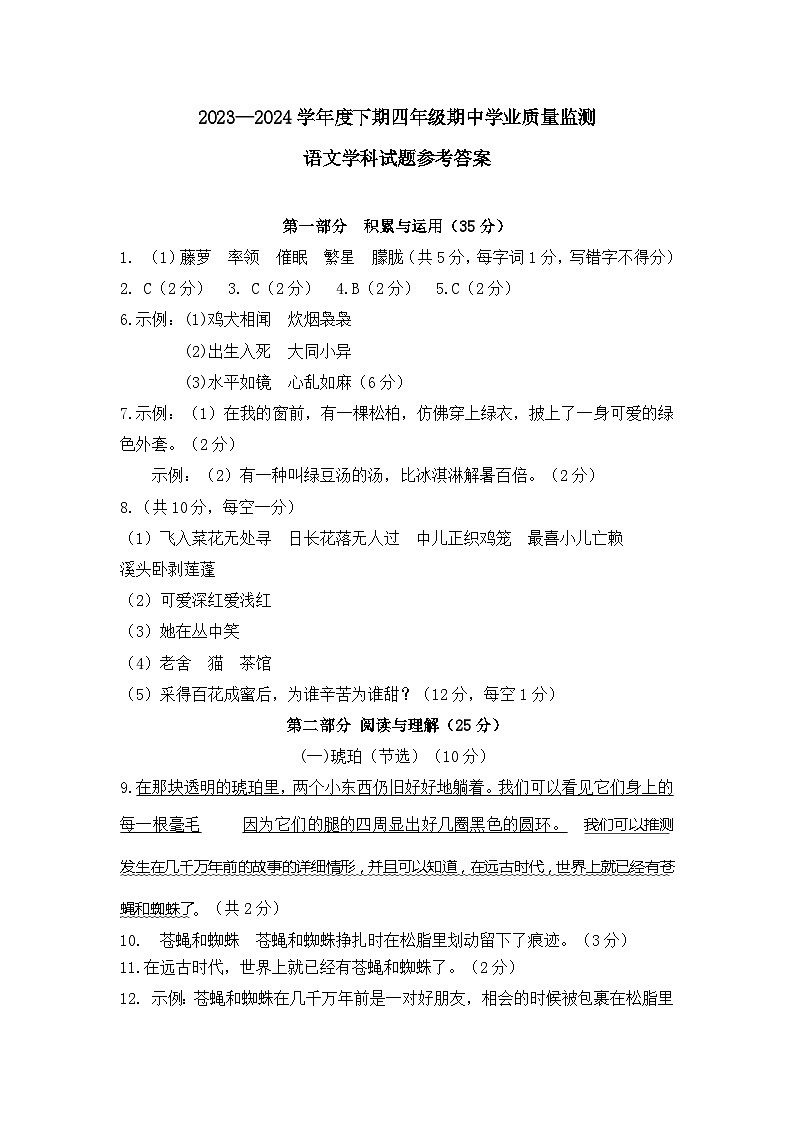 2023—2024学年度下期四年级期中学业质量监测语文学科试题参考答案第1页