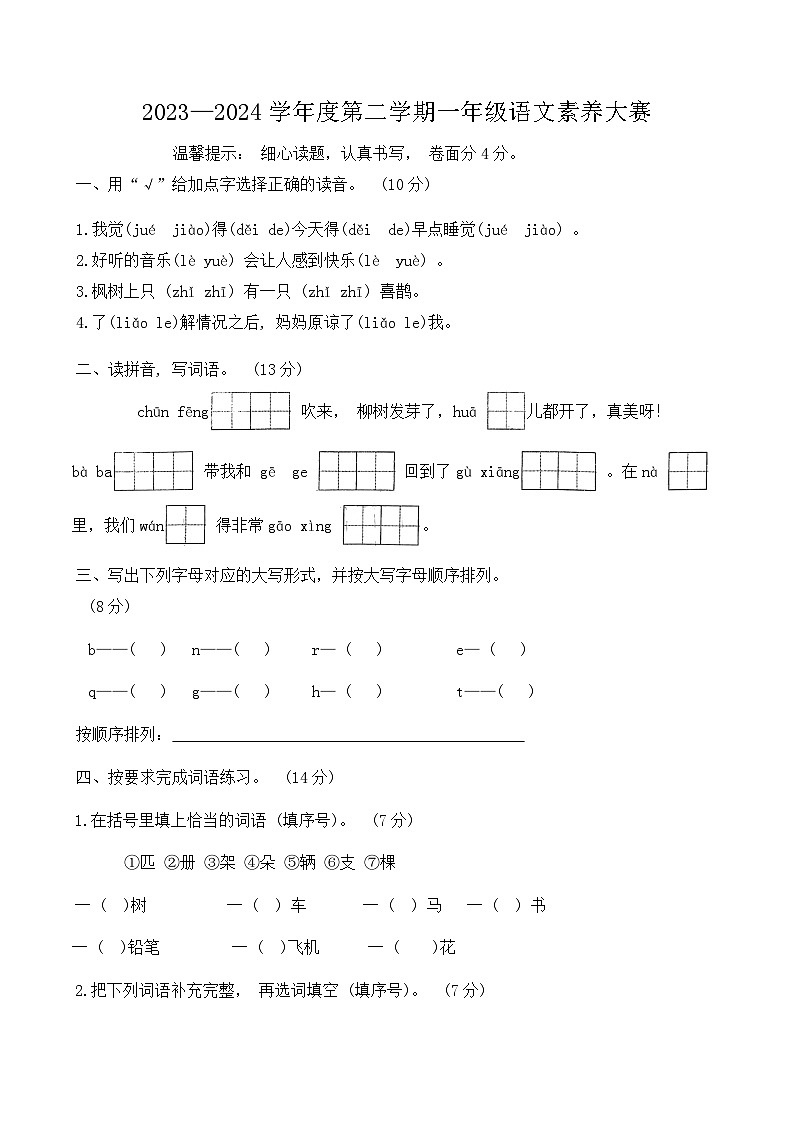 山东省济宁市邹城市2023-2024学年一年级下学期4月期中语文试题01