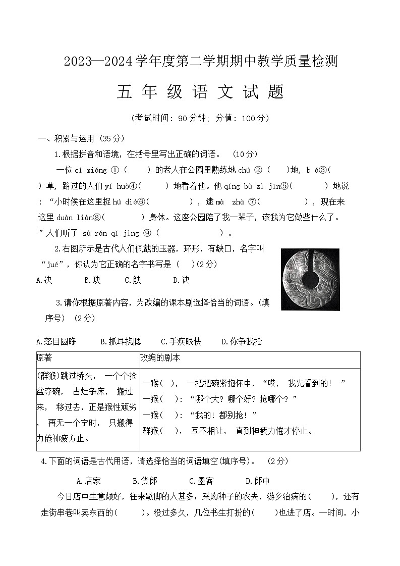 2023-2024五年级下册语文期中考试试卷word版第1页