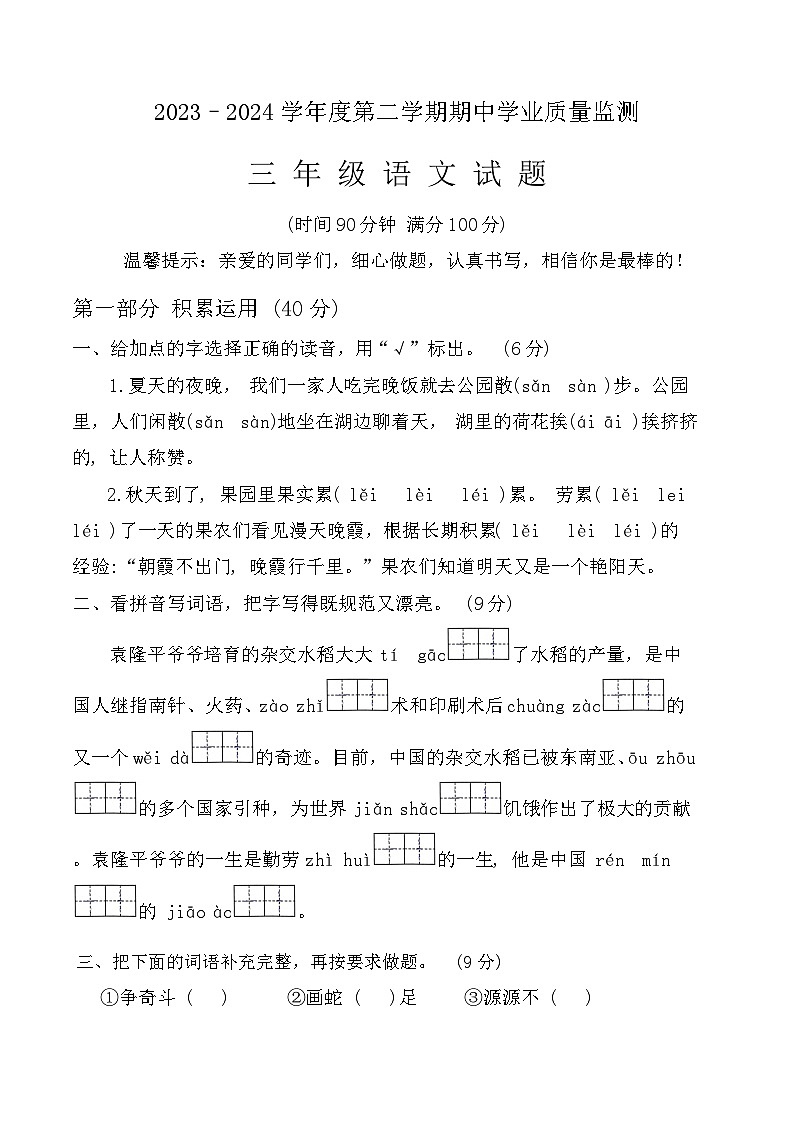 2023-2024三年级下册语文期中考试试卷word版第1页