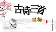 语文第七单元22 古诗三首墨梅优秀作业课件ppt