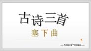 小学语文人教部编版四年级下册塞下曲夜黑雁飞高试讲课作业课件ppt