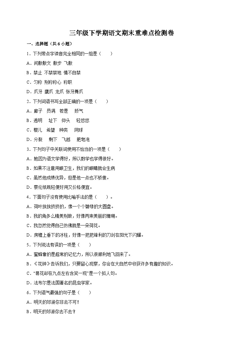 人教部编版统编版三年级下学期语文期末重难点检测卷(含答案解析)第1页
