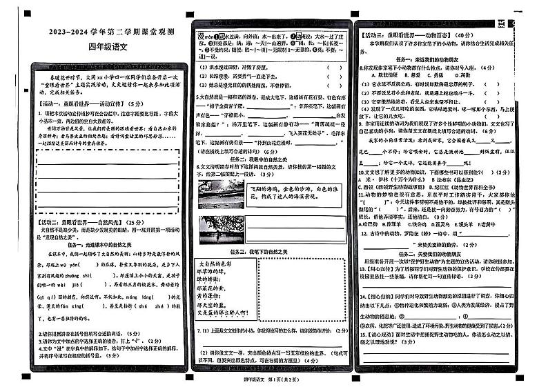 山西省大同市多校2023-2024学年四年级下学期期中测试语文试卷第1页