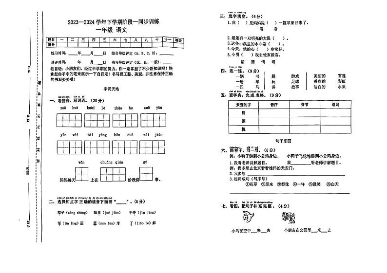 江西省九江市修水县2023-2024学年一年级下学期期中语文试卷第1页