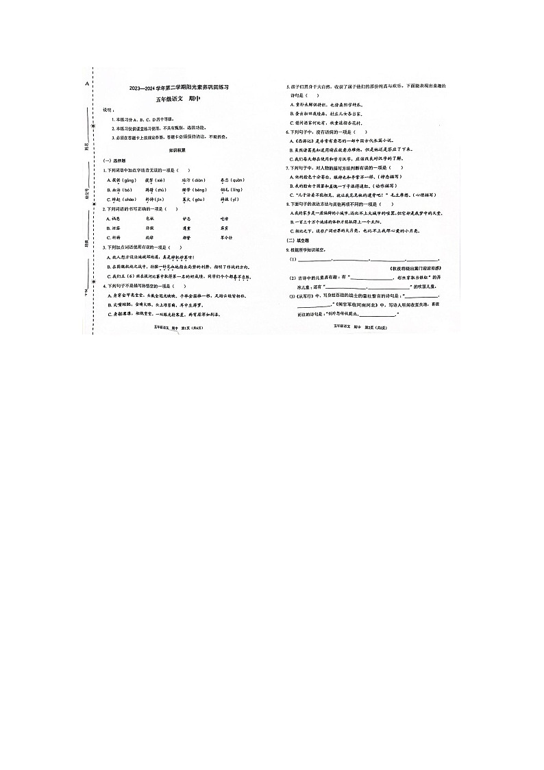 广东省深圳市龙岗区乐淮实验学校2023-2024学年五年级下学期4月期中语文试题第1页