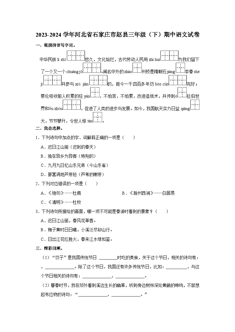 河北省石家庄市赵县2023-2024学年三年级下学期期中语文试卷第1页