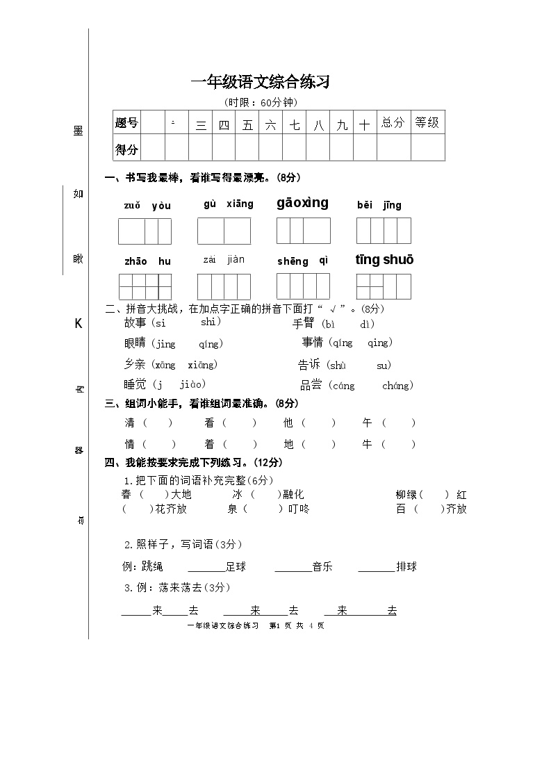 山东省泰安市2023-2024学年一年级下学期期中语文试卷