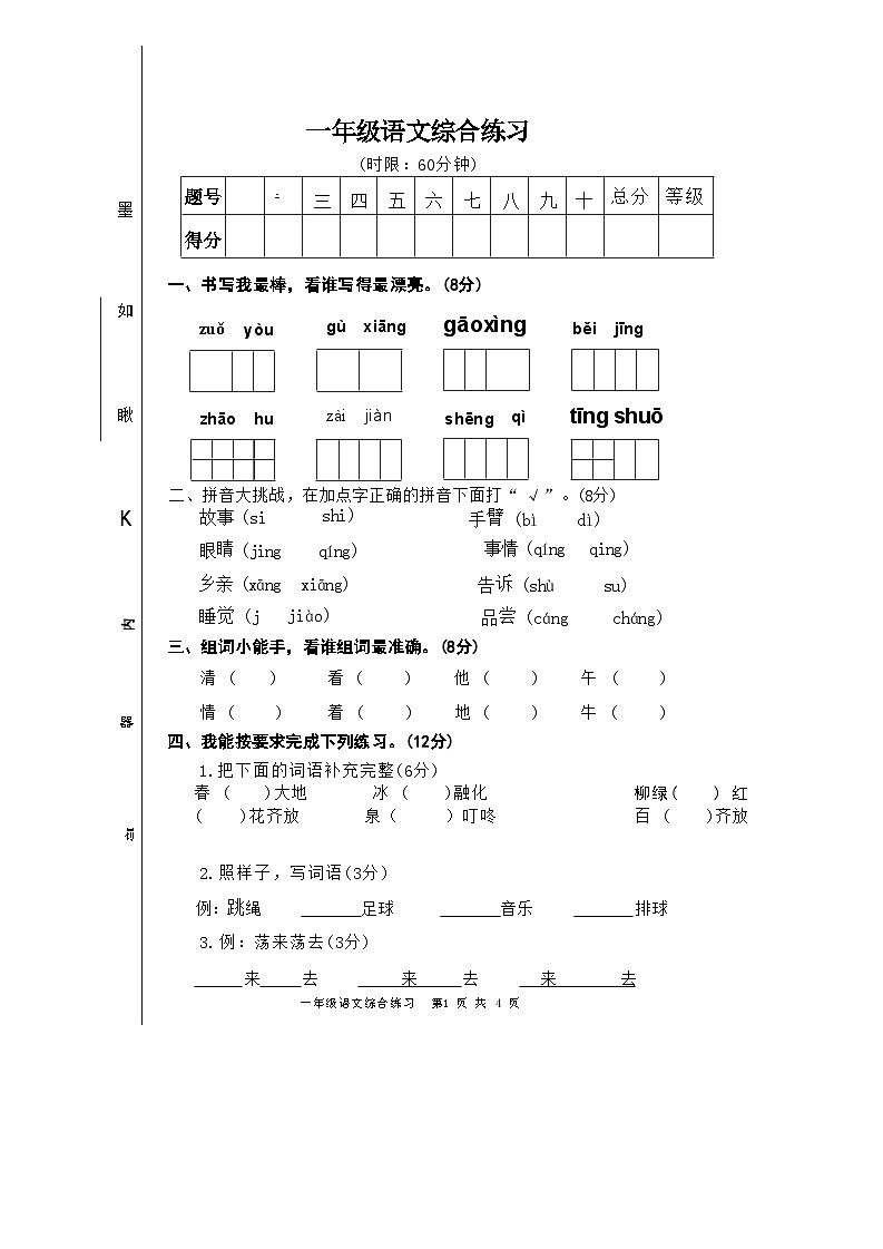 山东省泰安市2023-2024学年一年级下学期期中语文试卷01