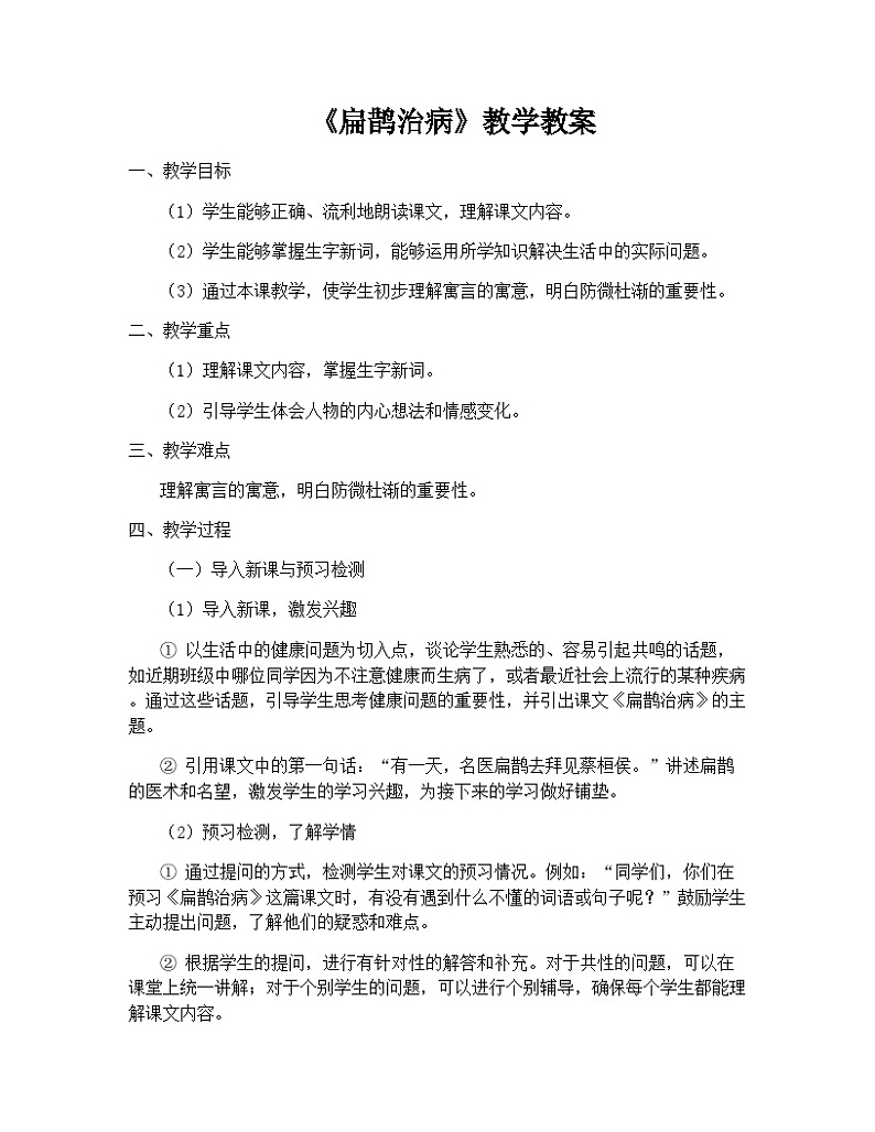 小学语文   人教部编版   四年级上册   第八单元   27* 故事二则   扁鹊治病教案第1页