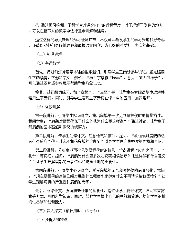 小学语文   人教部编版   四年级上册   第八单元   27* 故事二则   扁鹊治病教案第2页