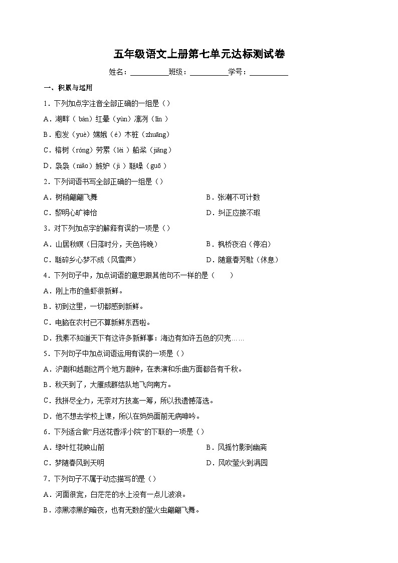 统部编版语文五年级上册第七单元达标测试卷(含答案解析)第1页