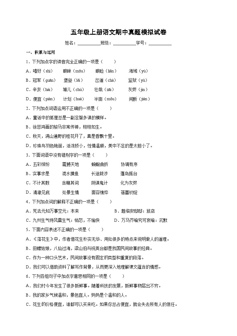 统部编版语文五年级上册期中真题模拟试卷(含答案解析)01