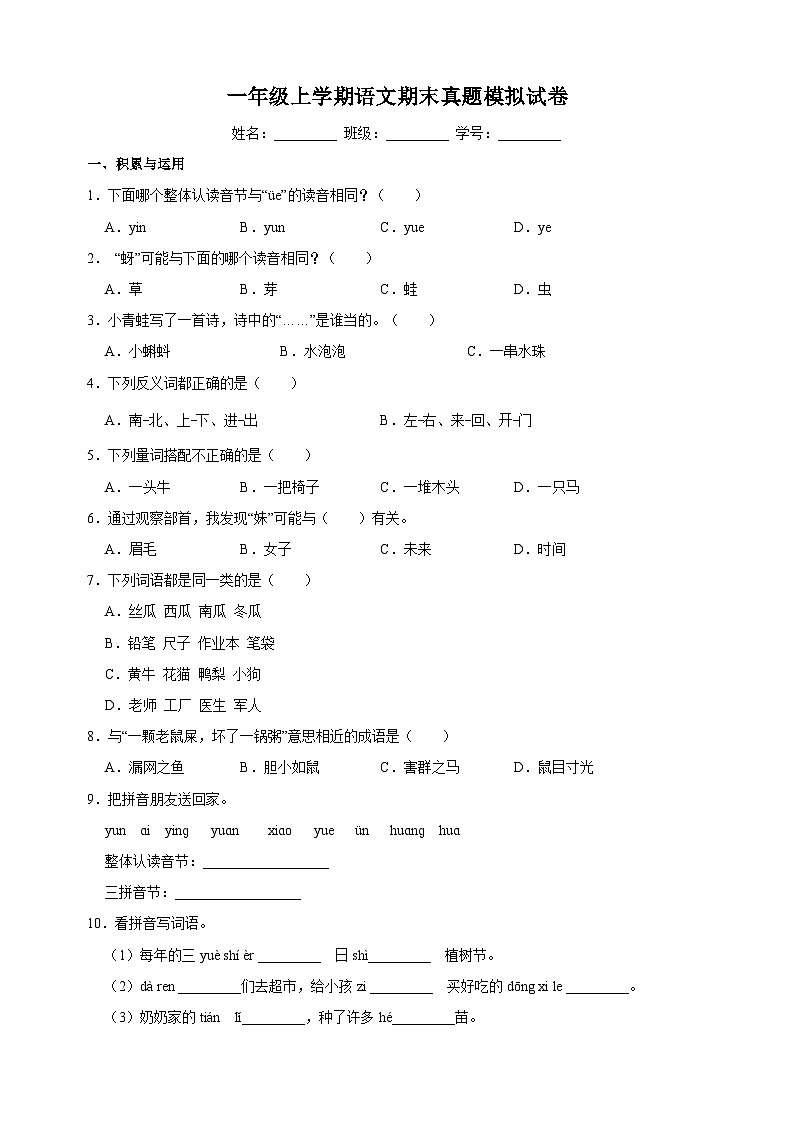 统部编版语文一年级上学期期末真题模拟试卷(含答案解析)01