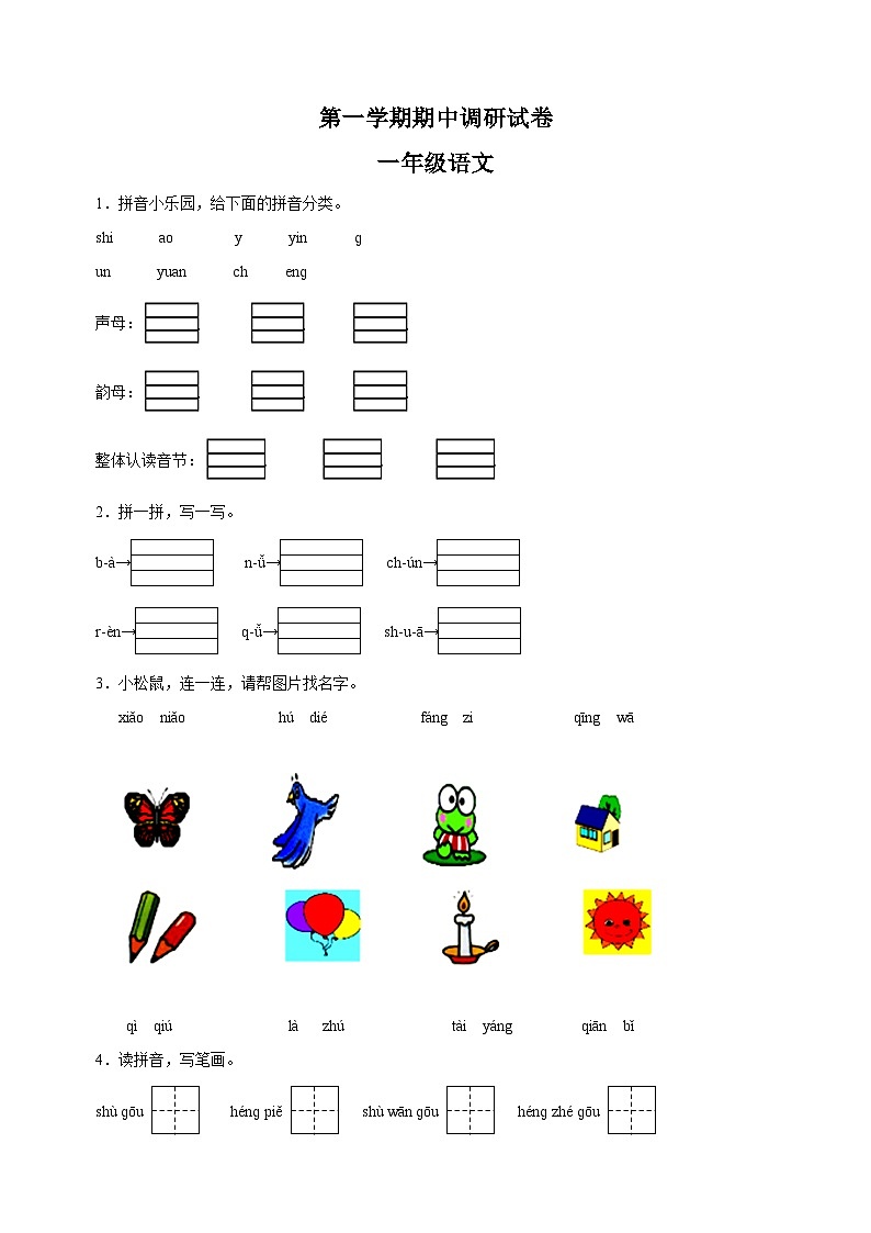 部编版一年级上学期语文期中调研试卷(含答案解析)01