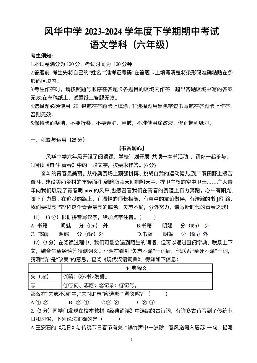 2024年哈爾濱市風(fēng)華中學(xué)六年級(jí)（下）期中語文試題和答案第1頁(yè)