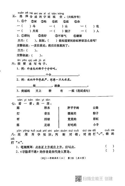 陕西省西安市部分学校2023-2024学年一年级下学期期中语文试题02