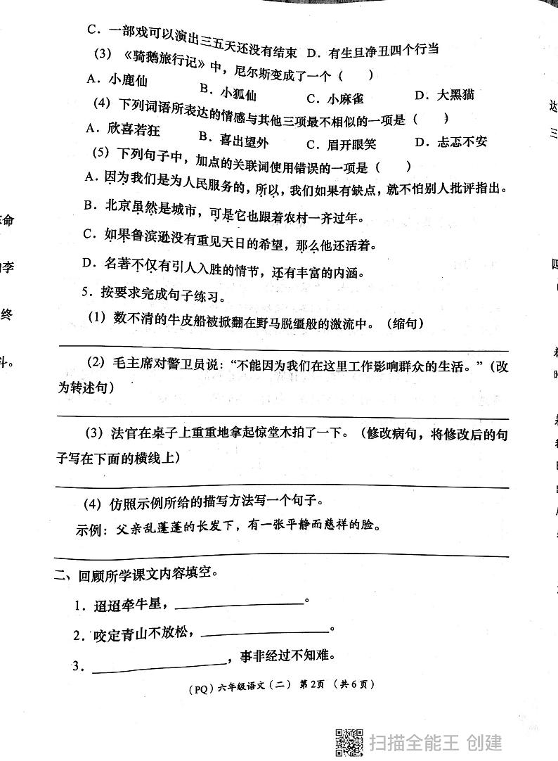 陕西省西安市部分学校2023-2024学年六年级下学期期中语文试题第2页