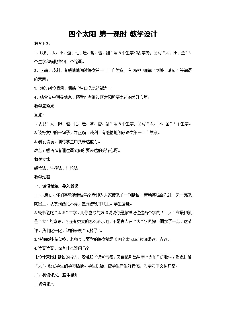 3.四个太阳 第一课时 教学设计-2023-2024学年语文一年级下册统编版第1页