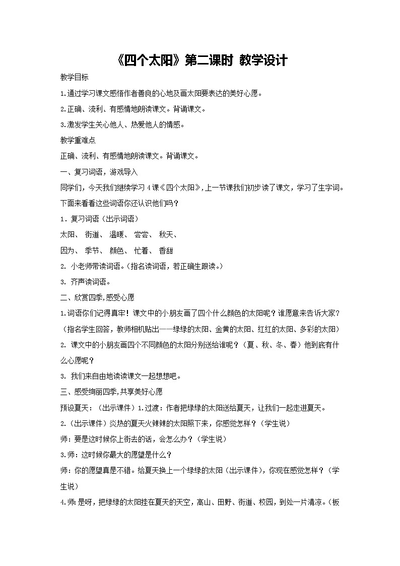 3《四个太阳》第二课时 教学设计-2023-2024学年语文一年级下册统编版第1页