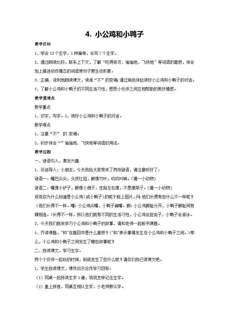 4. 小公鸡和小鸭子(第一课时)教案 2023-2024学年统编版语文一年级下册01