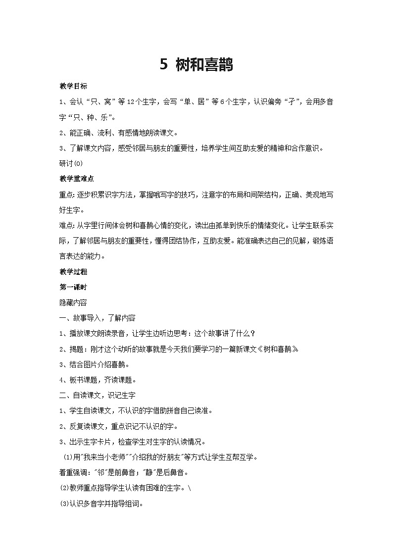5.树和喜鹊(教案)2023-2024学年统编版语文一年级下册第1页