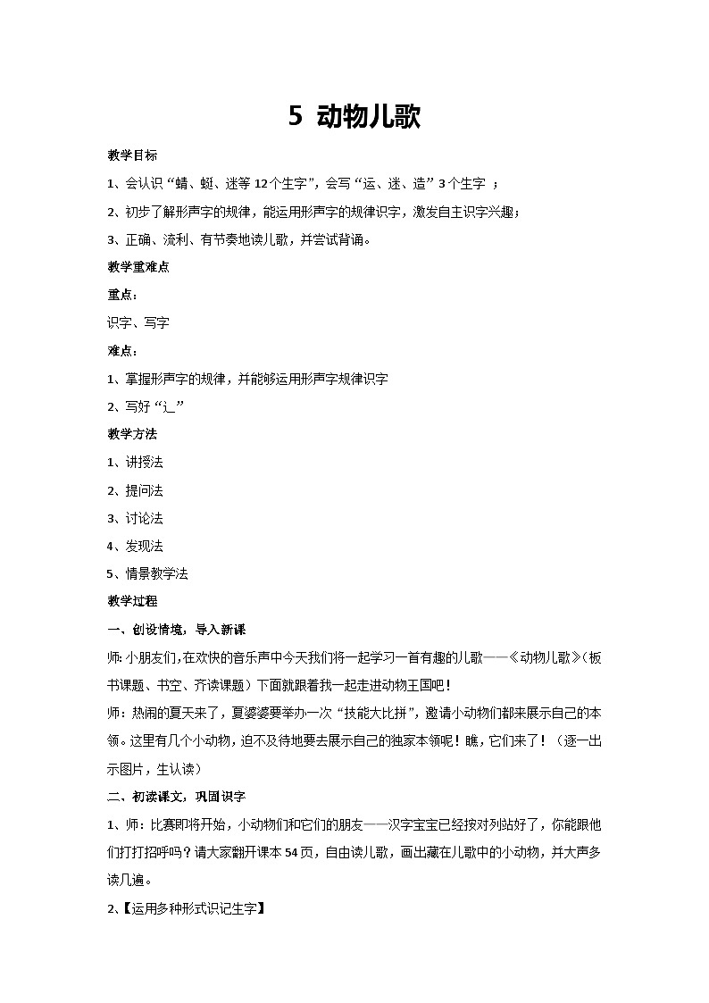 5 动物儿歌(教案)2023-2024学年统编版语文一年级下册第1页