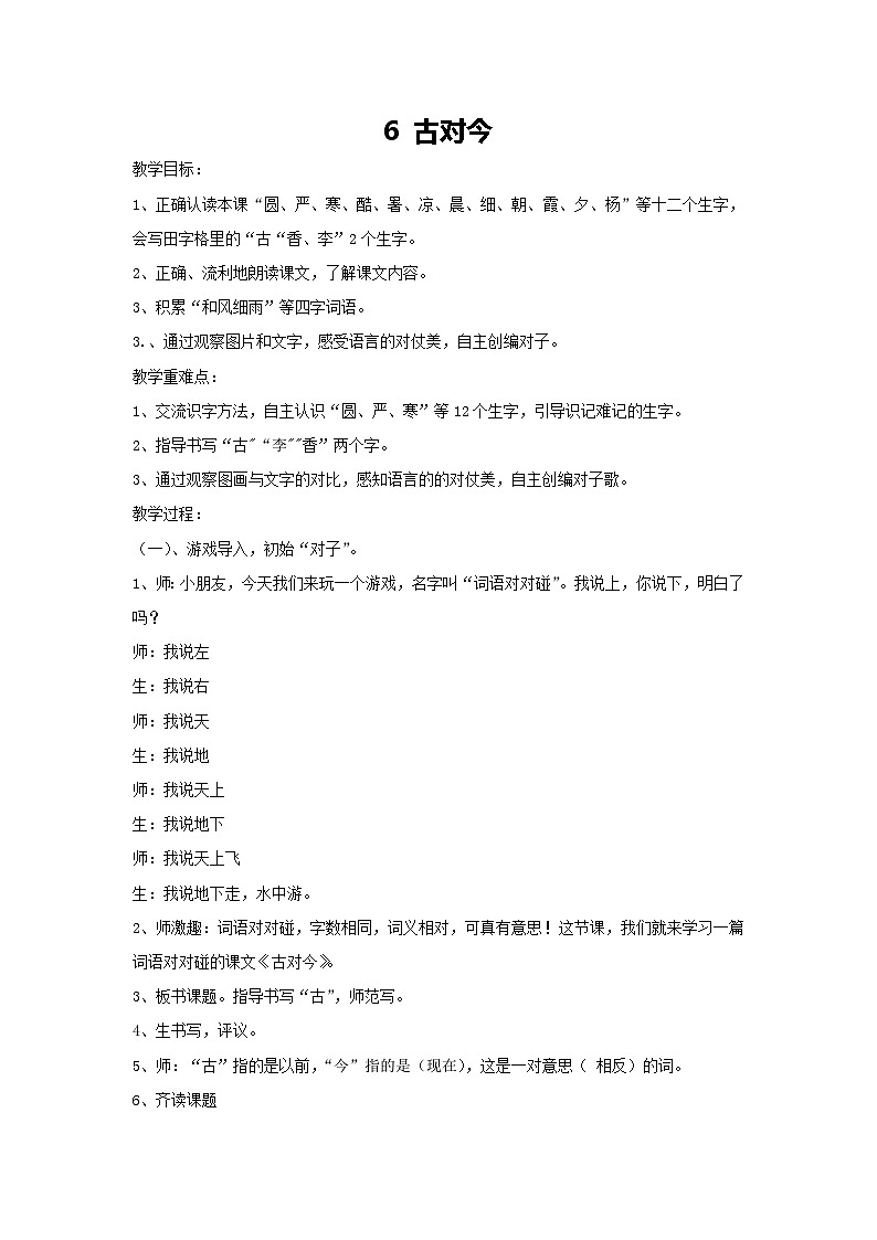 6 古对今(教案)-2023-2024学年语文一年级下册统编版第1页