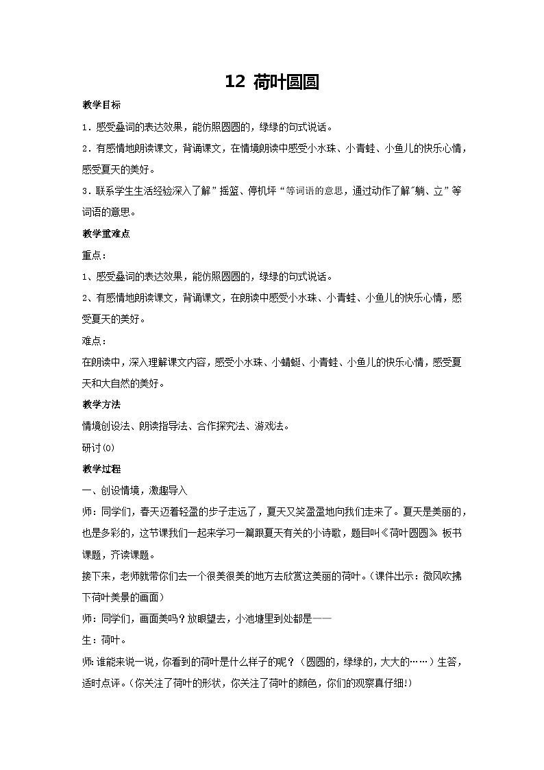 12 荷叶圆圆(教案)-2023-2024学年语文一年级下册统编版01