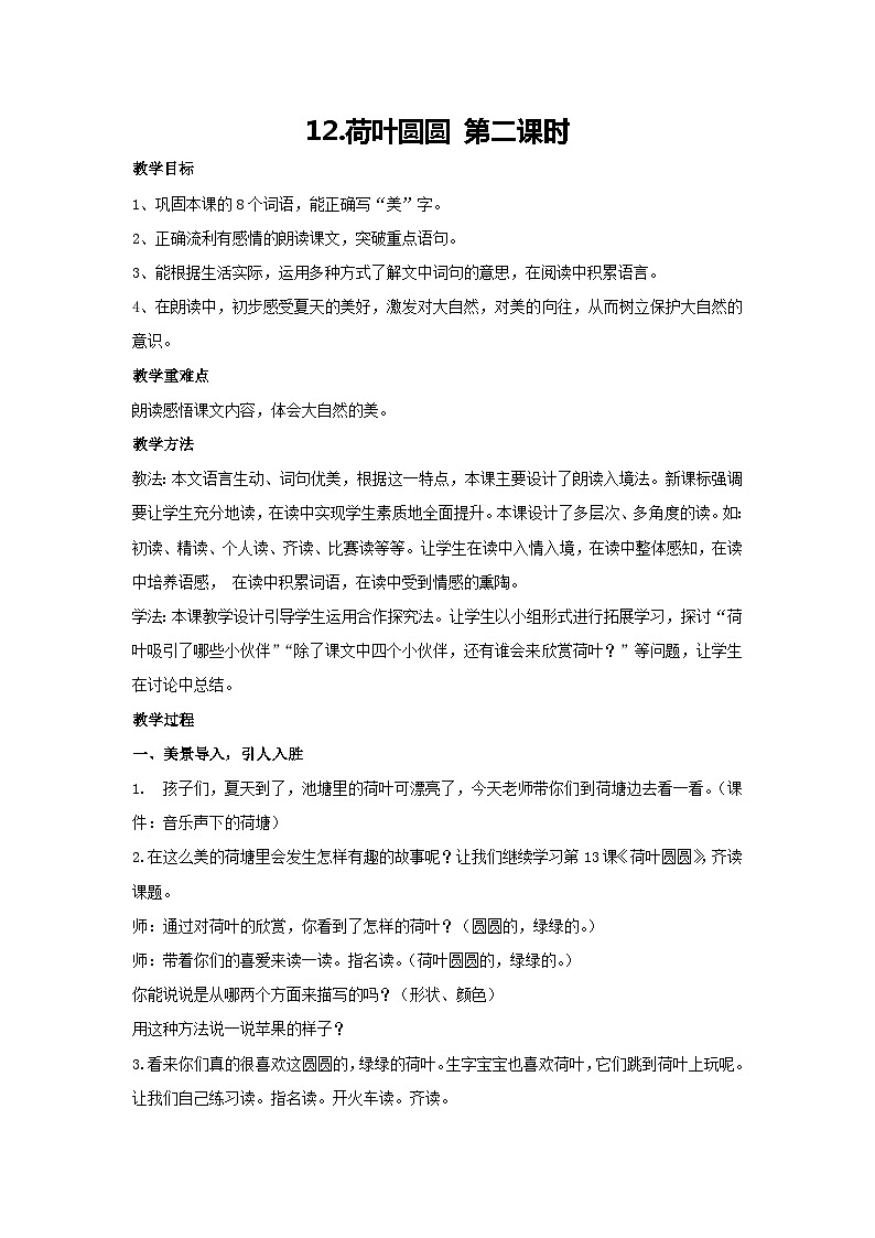 12.荷叶圆圆 第二课时(教案)-2023-2024学年语文一年级下册统编版第1页