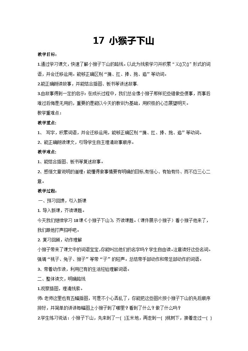 17 小猴子下山(教案) 2023-2024学年统编版语文一年级下册第1页