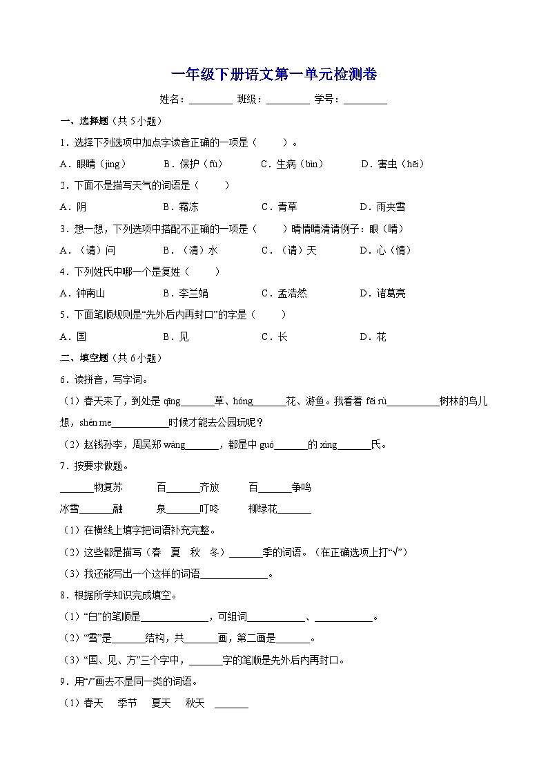 人教部编统编版一年级下册语文第一单元检测卷(含答案解析)第1页