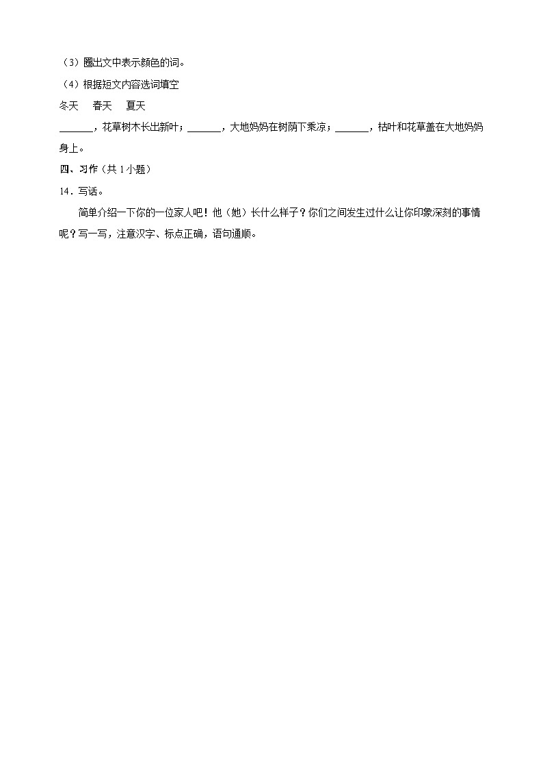 人教部编统编版一年级下册语文第一单元检测卷(含答案解析)第3页