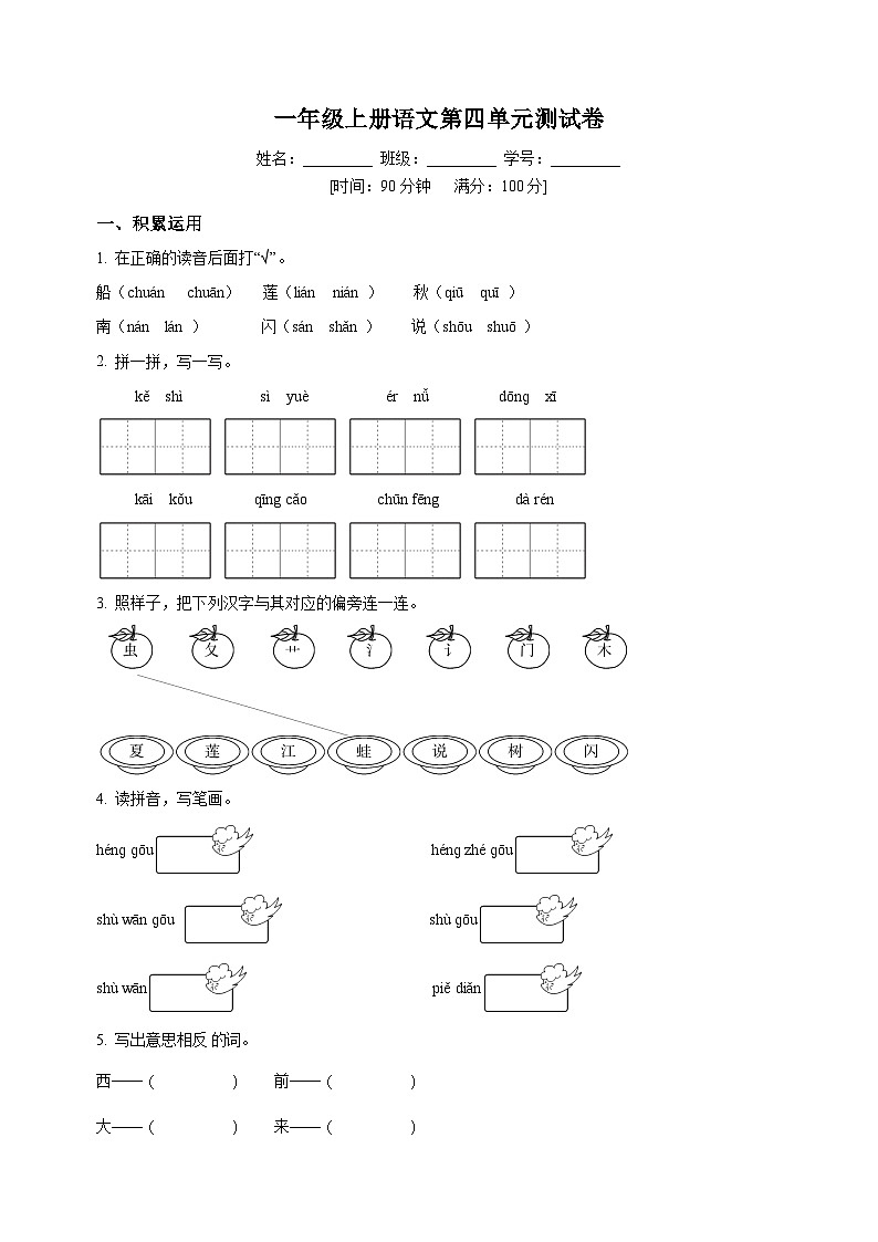 人教部编版一年级上册语文第四单元测试卷(含答案解析)第1页