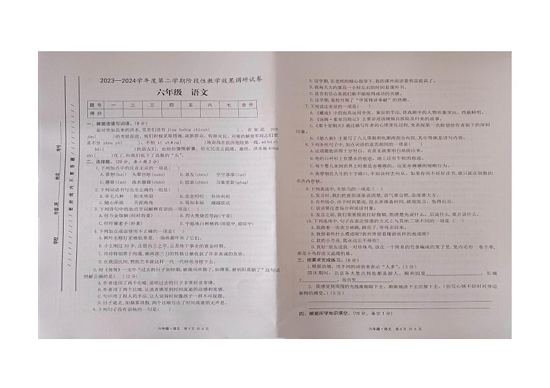 甘肃省白银市靖远县2023-2024学年六年级下学期期中阶段性教学效果调研语文试卷第1页