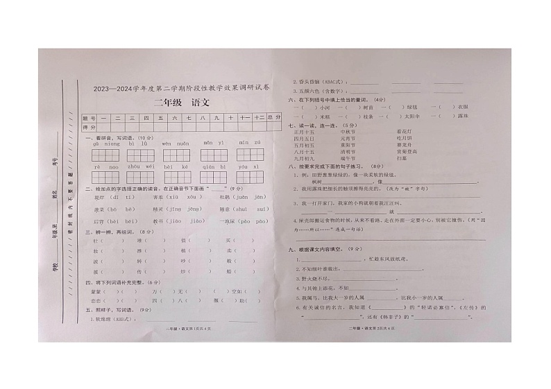 甘肃省白银市靖远县2023-2024学年二年级下学期期中阶段性教学效果调研语文试卷01