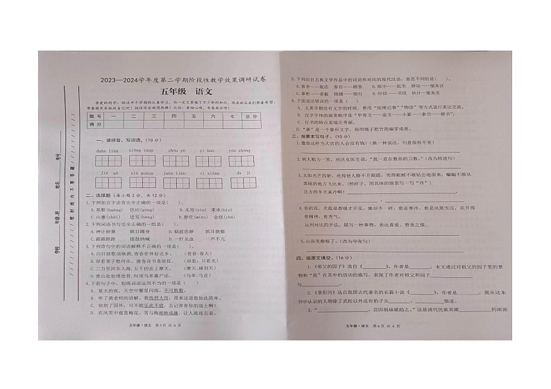 甘肃省白银市靖远县2023-2024学年五年级下学期期中阶段性教学效果调研语文试卷第1页