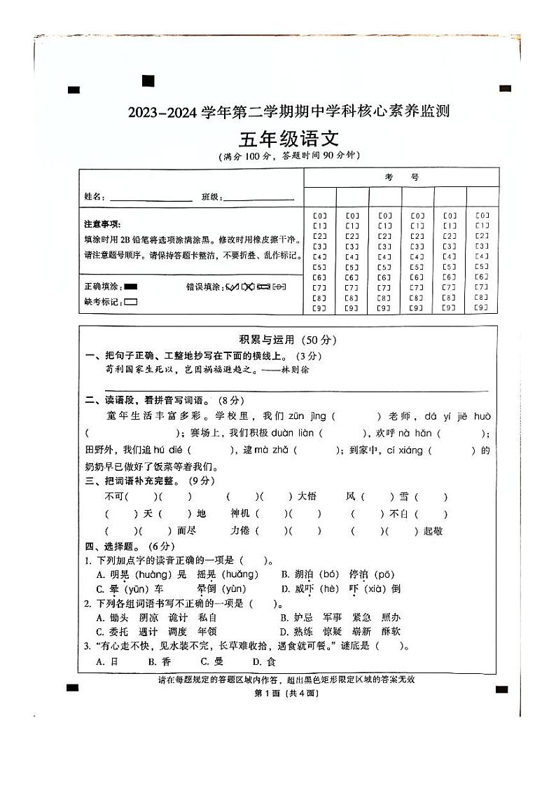 广东省韶关市曲江区2023-2024学年五年级下学期4月期中语文试题01