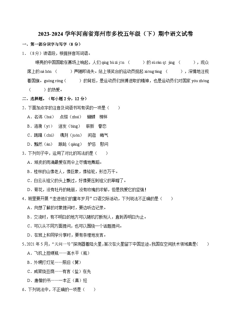 河南省郑州市多校2023-2024学年五年级下学期期中检测语文试卷第1页