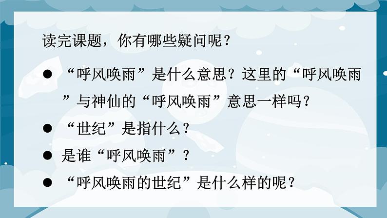 【情景教学】部编版小学语文4上 7《呼风唤雨的世纪》课件+教案(含教学反思)05
